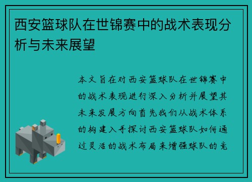 西安篮球队在世锦赛中的战术表现分析与未来展望
