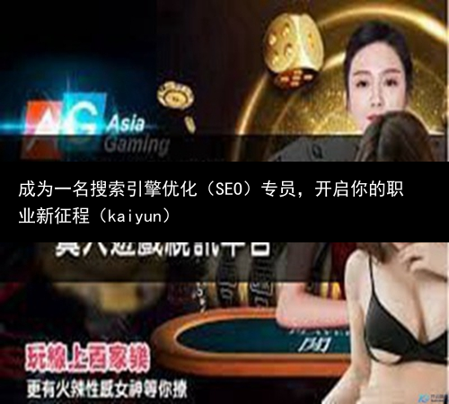 成为一名搜索引擎优化（SEO）专员，开启你的职业新征程（kaiyun）