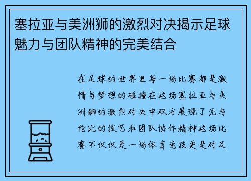 塞拉亚与美洲狮的激烈对决揭示足球魅力与团队精神的完美结合