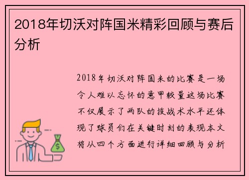 2018年切沃对阵国米精彩回顾与赛后分析