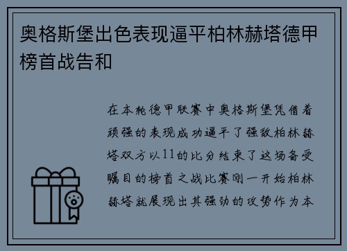 奥格斯堡出色表现逼平柏林赫塔德甲榜首战告和