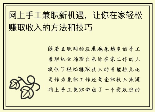网上手工兼职新机遇,让你在家轻松赚取收入的方法和技巧